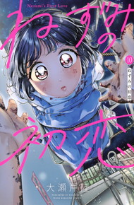 ねずみの初恋《1～10巻》