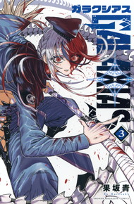 ガラクシアス GALAXIAS《1～3巻》