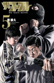 ザ・ファブル The third secret【1～5巻】