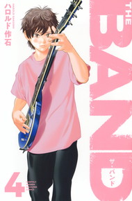 THE BAND ザ・バンド《1～4巻》