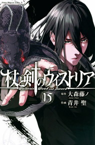 杖と剣のウィストリア《1～15巻》