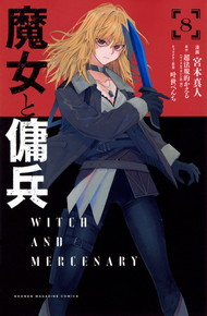 魔女と傭兵《1～8巻》