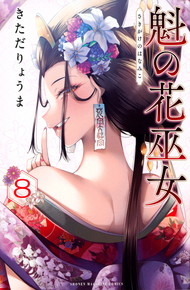 魁の花巫女《1～8巻》完結