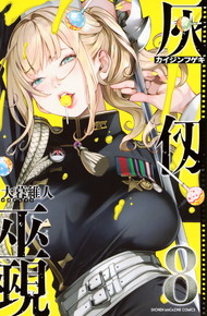 灰仭巫覡（カイジンフゲキ）《1～8巻》