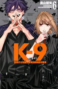 K-9 〜警視庁公安部公安第9課異能対策係〜【1～6巻】