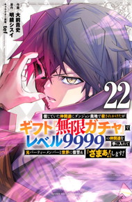 信じていた仲間達にダンジョン奥地で殺されかけたがギフト『無限ガチャ』でレベル9999の仲間達を手に入れて元パーティーメンバーと世界に復讐&『ざまぁ!』します!《1～22巻》