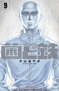 菌と鉄《1～9巻》