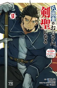 片田舎のおっさん、剣聖になる〜ただの田舎の剣術師範だったのに、大成した弟子たちが俺を放ってくれない件〜《1～9巻》