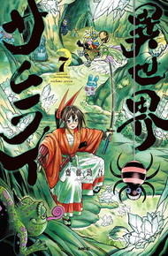 異世界サムライ《1～7巻》