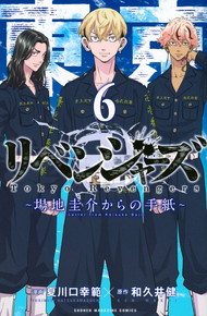 東京卍リベンジャーズ 〜場地圭介からの手紙〜《1～6巻》