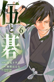 伍と碁《1～6巻》