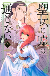 聖女に嘘は通じない《1～6巻》