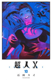 超人X《1～10巻》