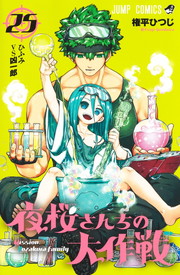 夜桜さんちの大作戦《1～25巻》