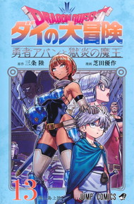 ドラゴンクエスト ダイの大冒険 勇者アバンと獄炎の魔王《1～13巻》