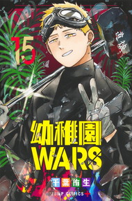 幼稚園WARS　《1～15巻》