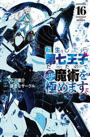 転生したら第七王子だったので、気ままに魔術を極めます《1～16巻》