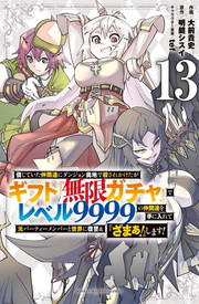 信じていた仲間達にダンジョン奥地で殺されかけたがギフト『無限ガチャ』でレベル9999の仲間達を手に入れて元パーティーメンバーと世界に復讐&『ざまぁ!』します!《1～13巻》