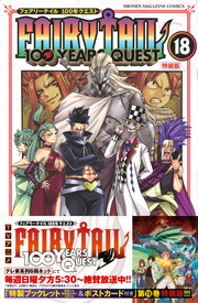 フェアリーテイル 100年クエスト FAIRY TAIL 100YEARS QUEST《1～18巻》