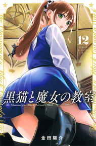 黒猫と魔女の教室《1～12巻》