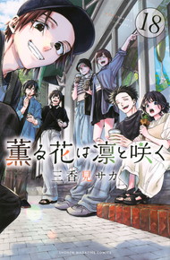 薫る花は凛と咲く《1～18巻》