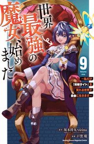 世界最強の魔女、始めました　～私だけ『攻略サイト』を見れる世界で自由に生きます～《1～9巻》