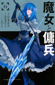 魔女と傭兵《1～6巻》