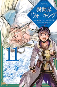 異世界ウォーキング《1～11巻》