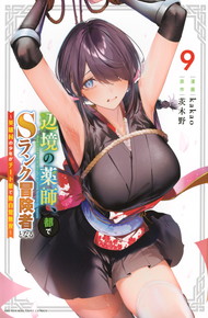 辺境の薬師、都でSランク冒険者となる 〜英雄村の少年がチート薬で無自覚無双〜 《1～9巻》