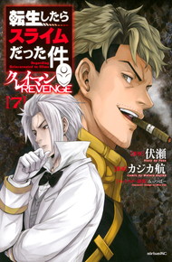 転生したらスライムだった件　クレイマンＲＥＶＥＮＧＥ《1～7巻》