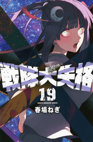 戦隊大失格《1～19巻》