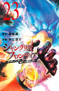 シャングリラ・フロンティア《1～23巻》