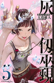 灰仭巫覡（カイジンフゲキ）《1～3巻》