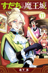 すだちの魔王城《1～11巻》