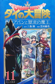 ドラゴンクエスト ダイの大冒険 勇者アバンと獄炎の魔王《1～11巻》