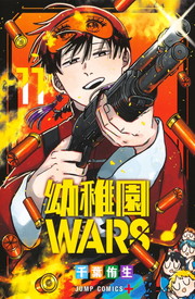 幼稚園WARS　《1～11巻》