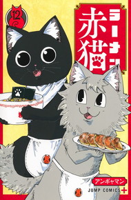 ラーメン赤猫《1～12巻》