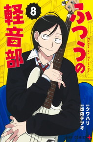 ふつうの軽音部《1～8巻》