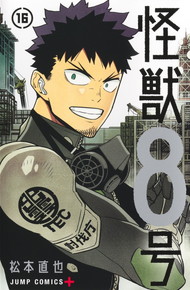 怪獣8号《1～16巻》完結