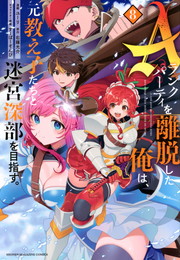 Aランクパーティを離脱した俺は、元教え子たちと迷宮深部を目指す。《1～8巻》