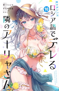 時々ボソッとロシア語でデレる隣のアーリャさん《1～10巻》