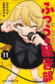 ふつうの軽音部《1～11巻》