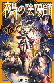 鵺の陰陽師《1～16巻》