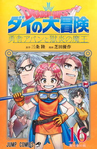 ドラゴンクエスト ダイの大冒険 勇者アバンと獄炎の魔王《1～16巻》