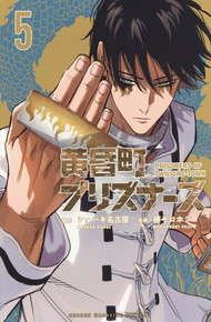 黄昏町プリズナーズ《1～5》