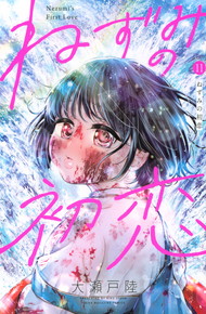 ねずみの初恋《1～11巻》