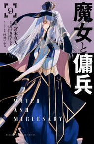 魔女と傭兵《1～9巻》