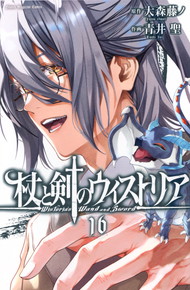 杖と剣のウィストリア《1～15巻》