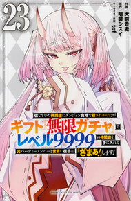 信じていた仲間達にダンジョン奥地で殺されかけたがギフト『無限ガチャ』でレベル9999の仲間達を手に入れて元パーティーメンバーと世界に復讐&『ざまぁ!』します!《1～23巻》
