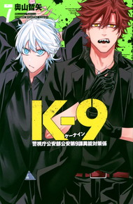 K-9 〜警視庁公安部公安第9課異能対策係〜【1～6巻】